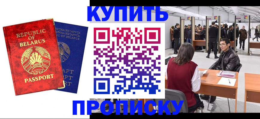 прописка паспорт в Бердске